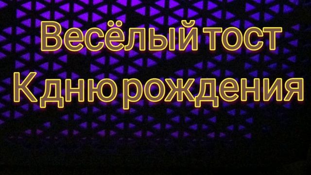 # тост# день рождения # смех# радость# и отличное настроение# смотреть онлайн