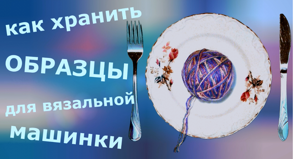 Хранение образцов для вязальной машинки смотреть онлайн