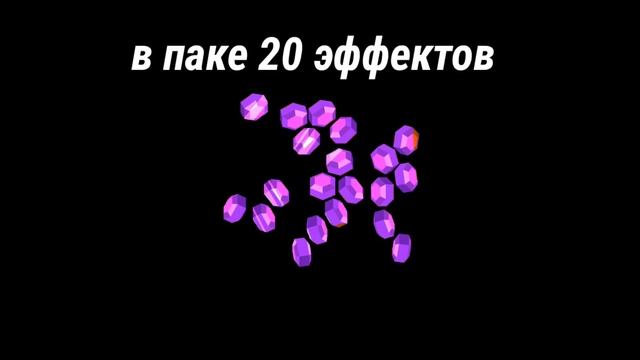 ПАК ЭФФЕКТОВ ПО BRAWL STARS! смотреть онлайн