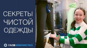 Как чистят в химчистке?   Химчистка глазами детей. Движение Первых в Главхимчистке.