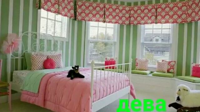 Твоя комната по знаку зодиака🏢 смотреть онлайн