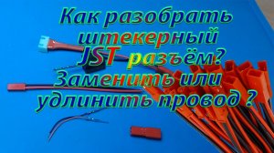 Гнездовой разъем JST как разобрать для замены или удлинения провода