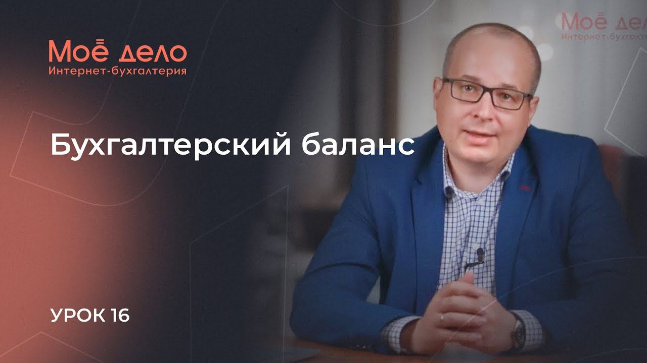Урок 16. Бухгалтерский баланс смотреть онлайн