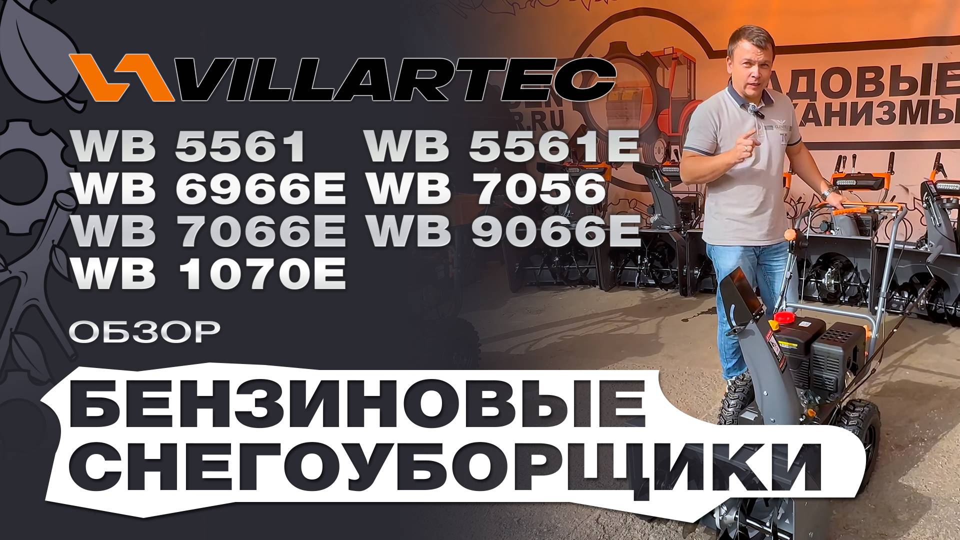 Обзор бензиновых снегоуборщиков Villartec: WB 5561; 5561E; 6966E; 7056; 7066E; 9066E ; 1070E смотреть онлайн