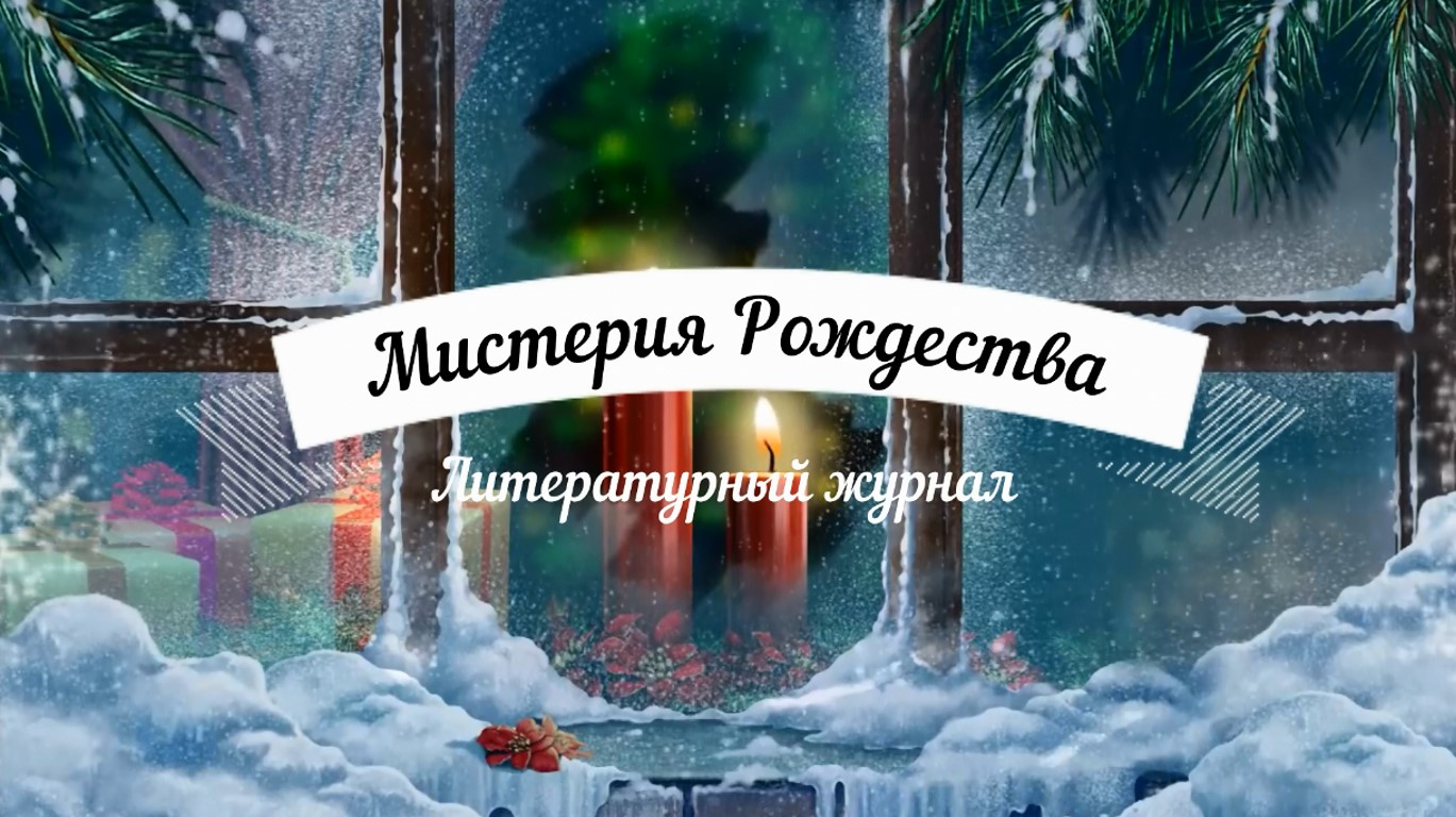Мистерия Рождества. Литературный журнал смотреть онлайн