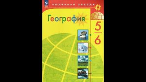 География 5-6к. §40 Тепло в атмосфере (1)
