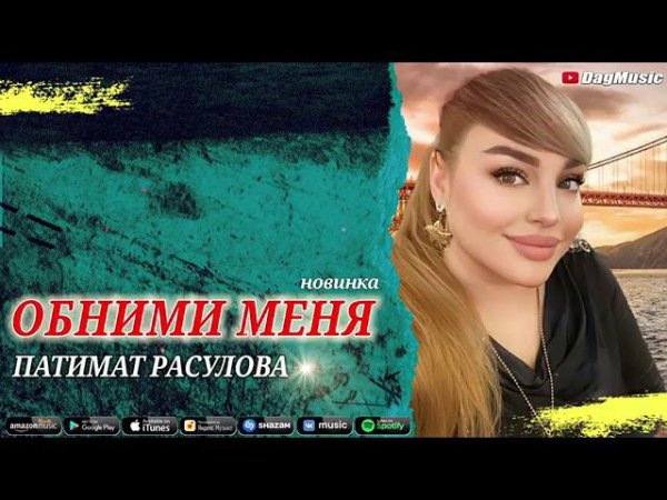 Аварская песня,Патимат Расулова Обними меня