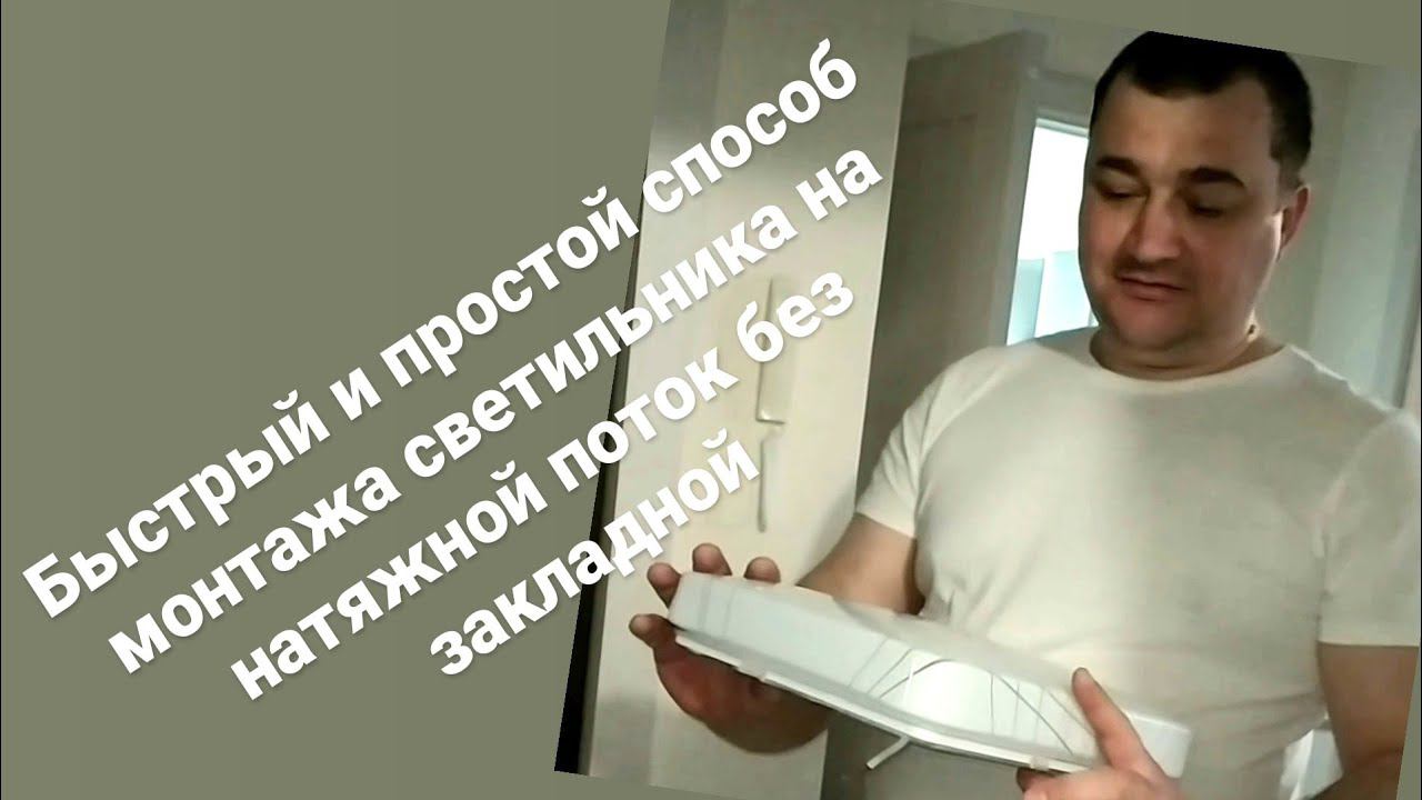 Как быстро и просто установить светильник на натяжной потолок без наличия закладной пластины смотреть онлайн