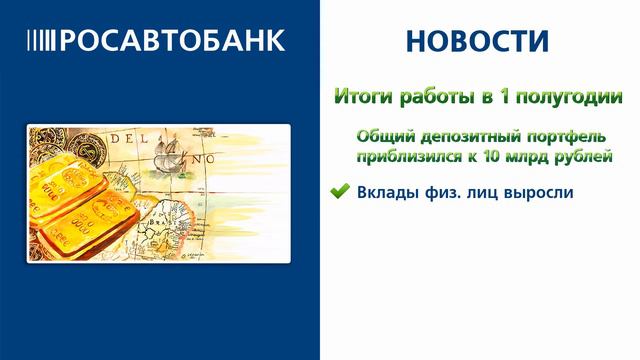РОСАВТОБАНК подвел итоги работы в 1 полугодии 2015 г.