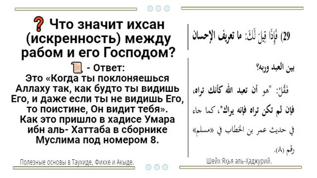 Что значит ихсан (искренность) между рабом и его Господом? смотреть онлайн