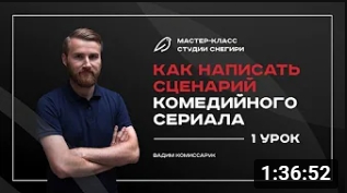 Как написать сценарий комедийного сериала - 1 урок. смотреть онлайн