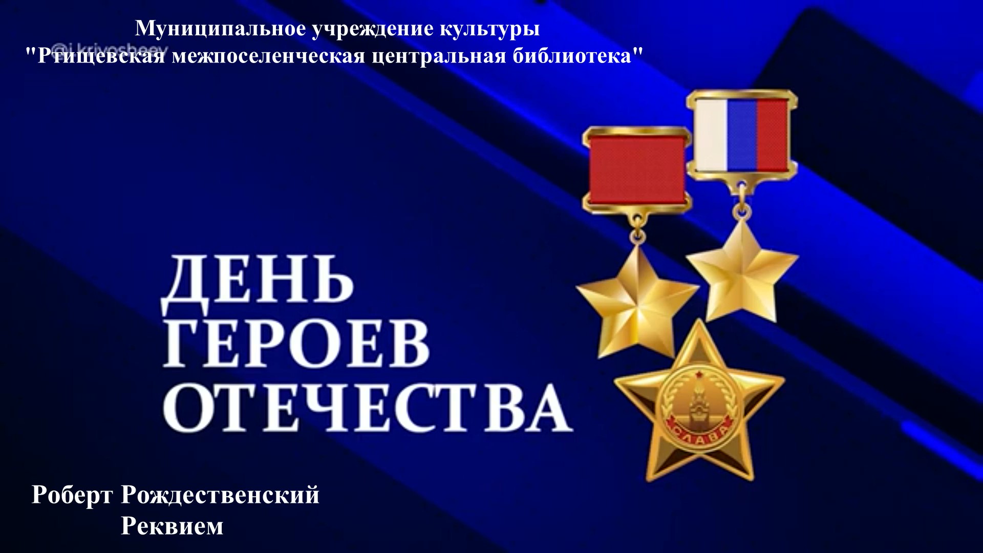 Россия помнит героев имена смотреть онлайн