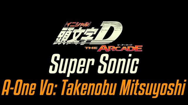 [頭文字D (Initial D) THE ARCADE] BGM #6 Super Sonic / A-One Vo: 光吉猛修(Takenobu Mitsuyoshi) смотреть онлайн