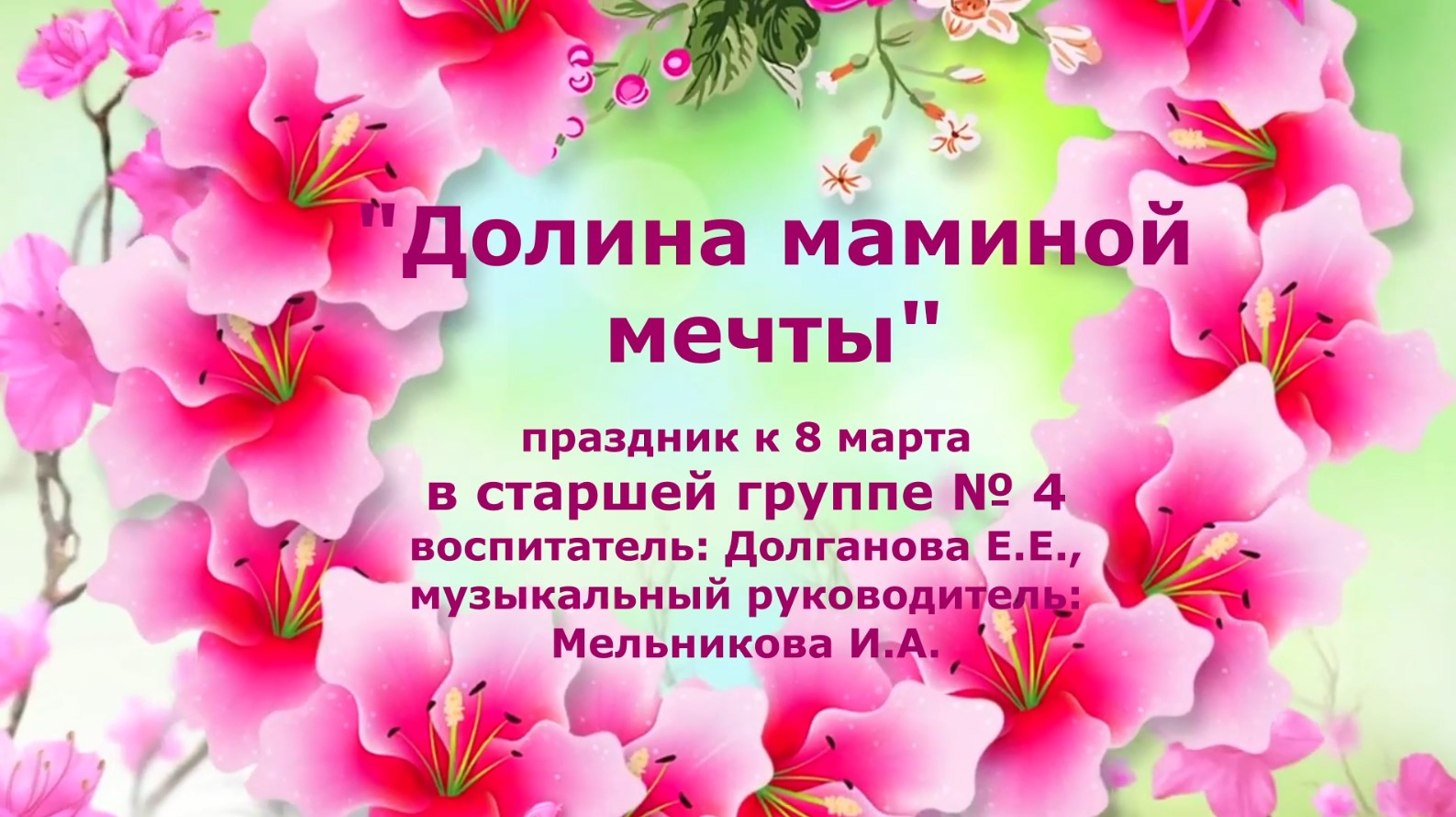 Долина маминой мечты Группа № 4 смотреть онлайн