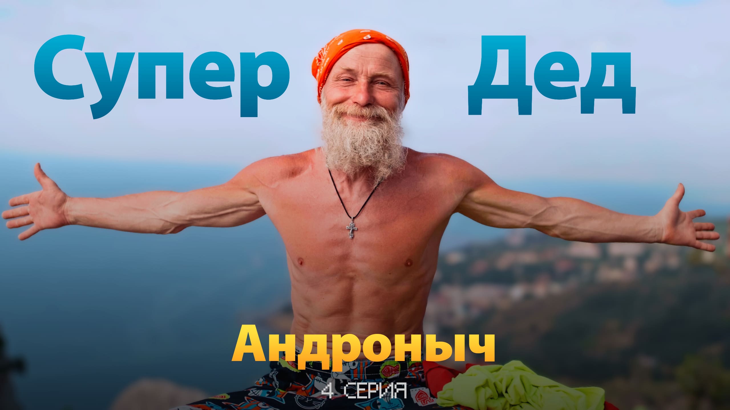 Четвертая серия «Супер Дед» - Андроныч смотреть онлайн