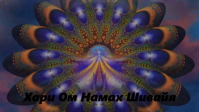 Мантра Шивы Мантра здоровья, силы и набора энергии. Хари Ом Намах Шивайя Эзотерика тайные знания смотреть онлайн