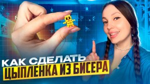 Цыпленок из бисера 🐣