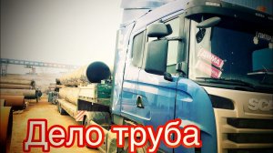 Как работается во время #коронавируса. Негабаритный груз