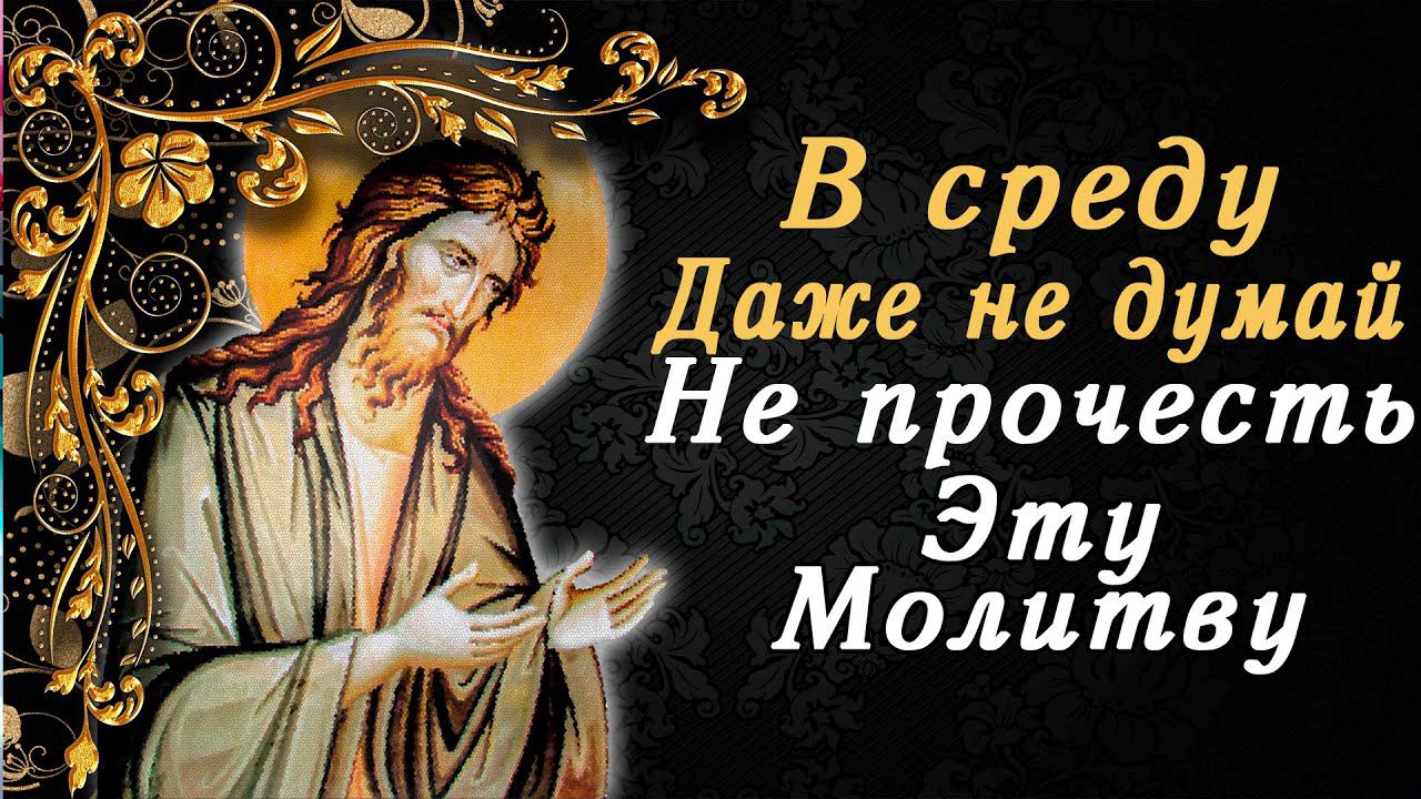 В СРЕДУ ДАЖЕ НЕ ДУМАЙ НЕ ПРОЧЕСТЬ! ПОЧТИ ПАМЯТЬ ИОАННА ПРЕДТЕЧИ КРЕСТИТЕЛЯ БОЖЬЕГО смотреть онлайн