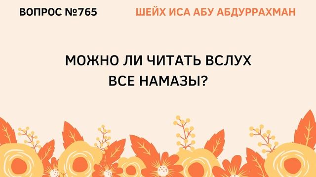 765. Можно ли читать вслух все намазы? || Иса Абу Абдуррахман смотреть онлайн