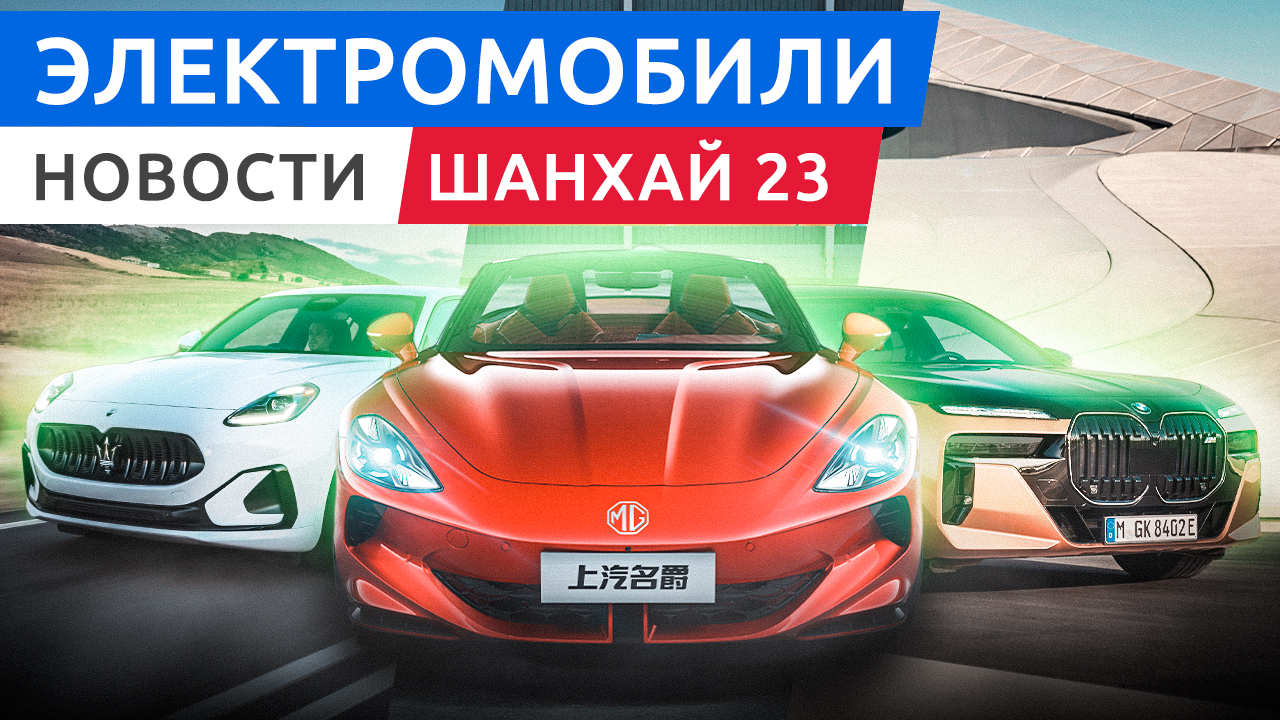 Электромобили Шанхайского автосалона Volkswagen ID7, BMW i7 M70, Polestar 4, Xpeng G6 и другие смотреть онлайн