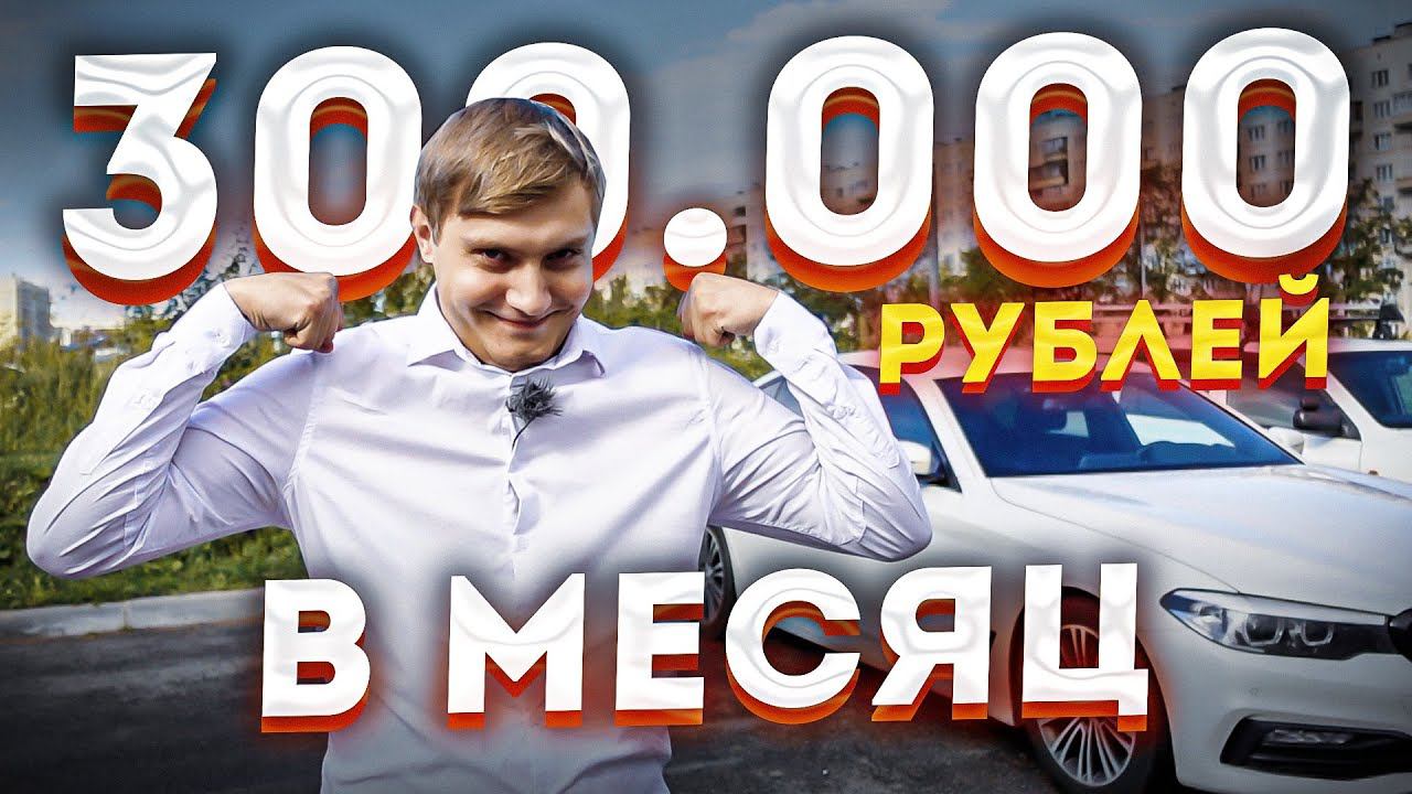 Вася заработал 300 тысяч рублей в бизнес такси / Работа в такси смотреть онлайн