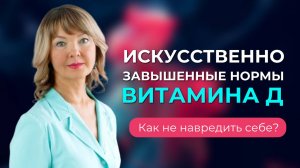 Искусственно завышенные нормы витамина Д. Как не навредить себе?
#витаминд  #витаминд3  #витамины