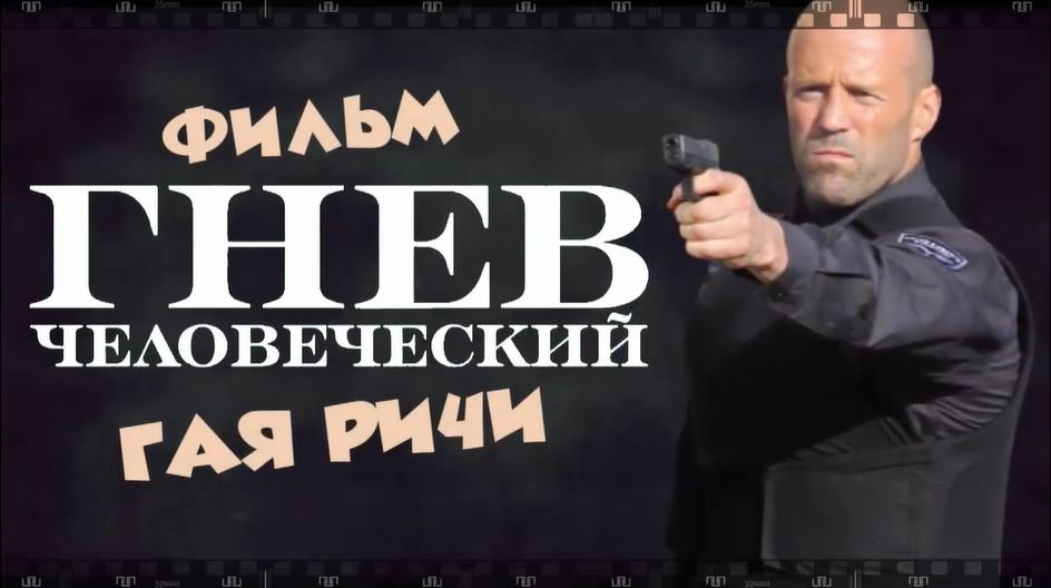 ГНЕВ ЧЕЛОВЕЧЕСКИЙ. 2021. Джейсон Стэйтем в фильме Гая Ричи.mp4 смотреть онлайн