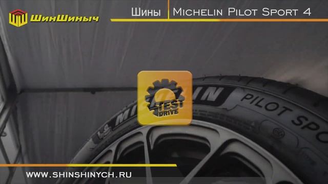 ШинШиныч. Обзор шин Michelin Pilot Sport 4. смотреть онлайн