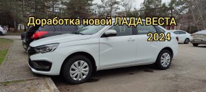 Доработка новой ЛАДА ВЕСТА
