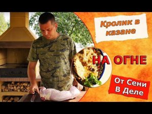 Кролик в казане от Сени в деле