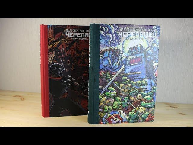 Подростки Мутанты Ниндзя Черепашки (полное издание) Том 1 и 2 | Издательство «Комильфо» смотреть онлайн