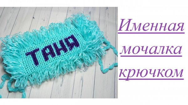 Именная мочалка крючком
