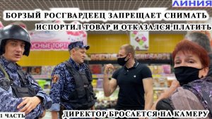 БОРЗЫЙ РОСГВАРДЕЕЦ ЗАПРЕЩАЕТ СНИМАТЬ / ИСПОРТИЛ ТОВАР И ОТКАЗАЛСЯ ПЛАТИТЬ / ПРОВОКАЦИЯ, ЛИНИЯ ЧАСТЬ1