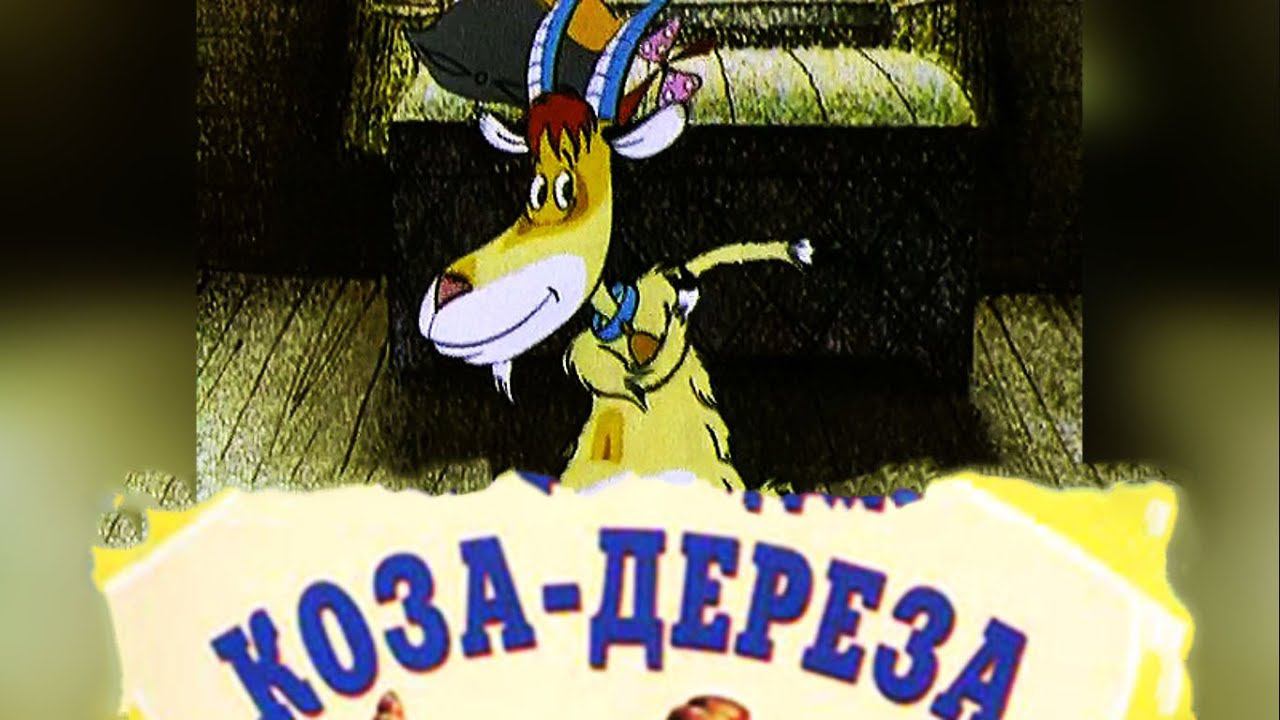 Коза-ДерезаРусская Народная Сказка смотреть онлайн