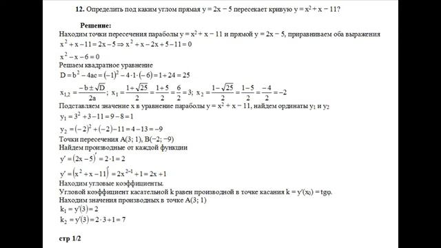Решение, определить под каким углом прямая y=2x−5 пересекает кривую y=x^2+x−11 пример 12 смотреть онлайн