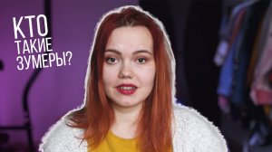 КТО ТАКИЕ ЗУМЕРЫ?