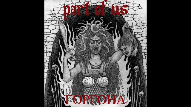 The Part of Us Горгона (Gorgon) смотреть онлайн