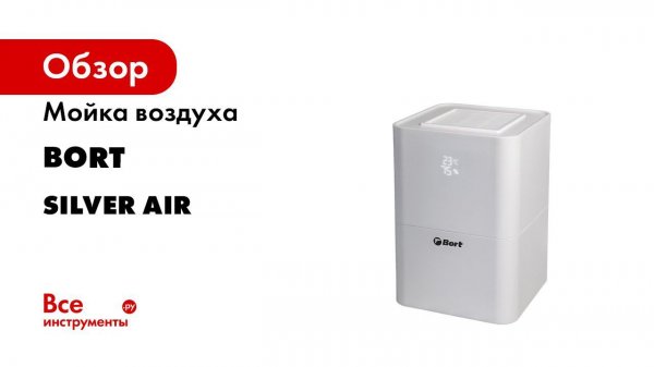 Мойка воздуха Bort Silver Air