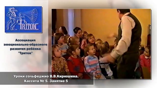 Уроки сольфеджио В. В. Кирюшина. Кассета №5. Занятие 5 смотреть онлайн