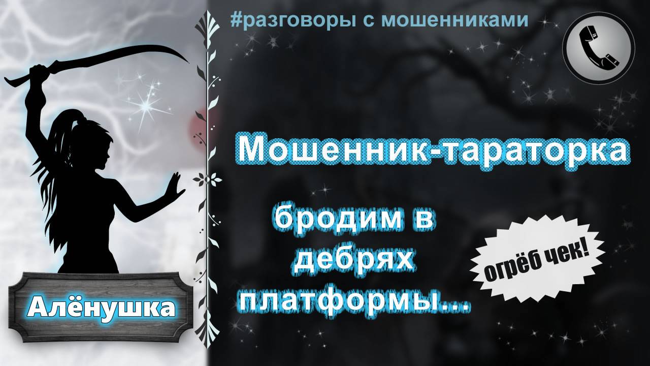 АЛЕНУШКА. Мошенник-тараторка - бродим в дебрях платформы (огрёб чек) смотреть онлайн