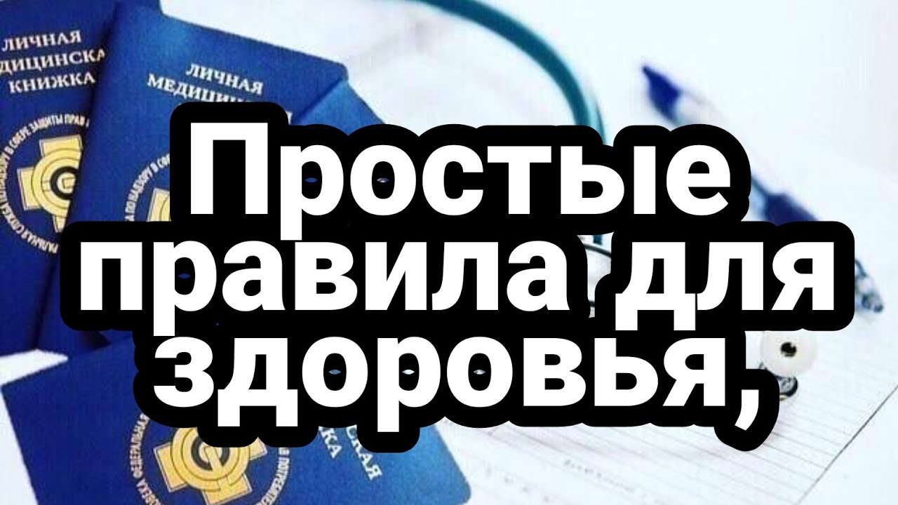 Простые правила для здоровья, соблюдая которые вы не будете болеть смотреть онлайн