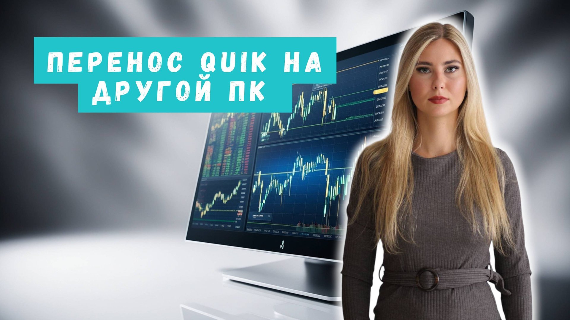 Как быстро перенести QUIK на другой ПК без ошибок смотреть онлайн