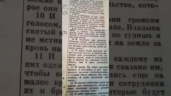 Откровение Иоанна Богослова 6 глава..