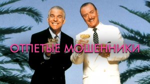 Отпетые мошенники | Dirty Rotten Scoundrels (1988)