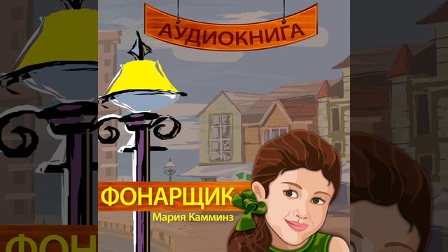 34. Путешествие - "Фонарщик" Мария Камминз смотреть онлайн
