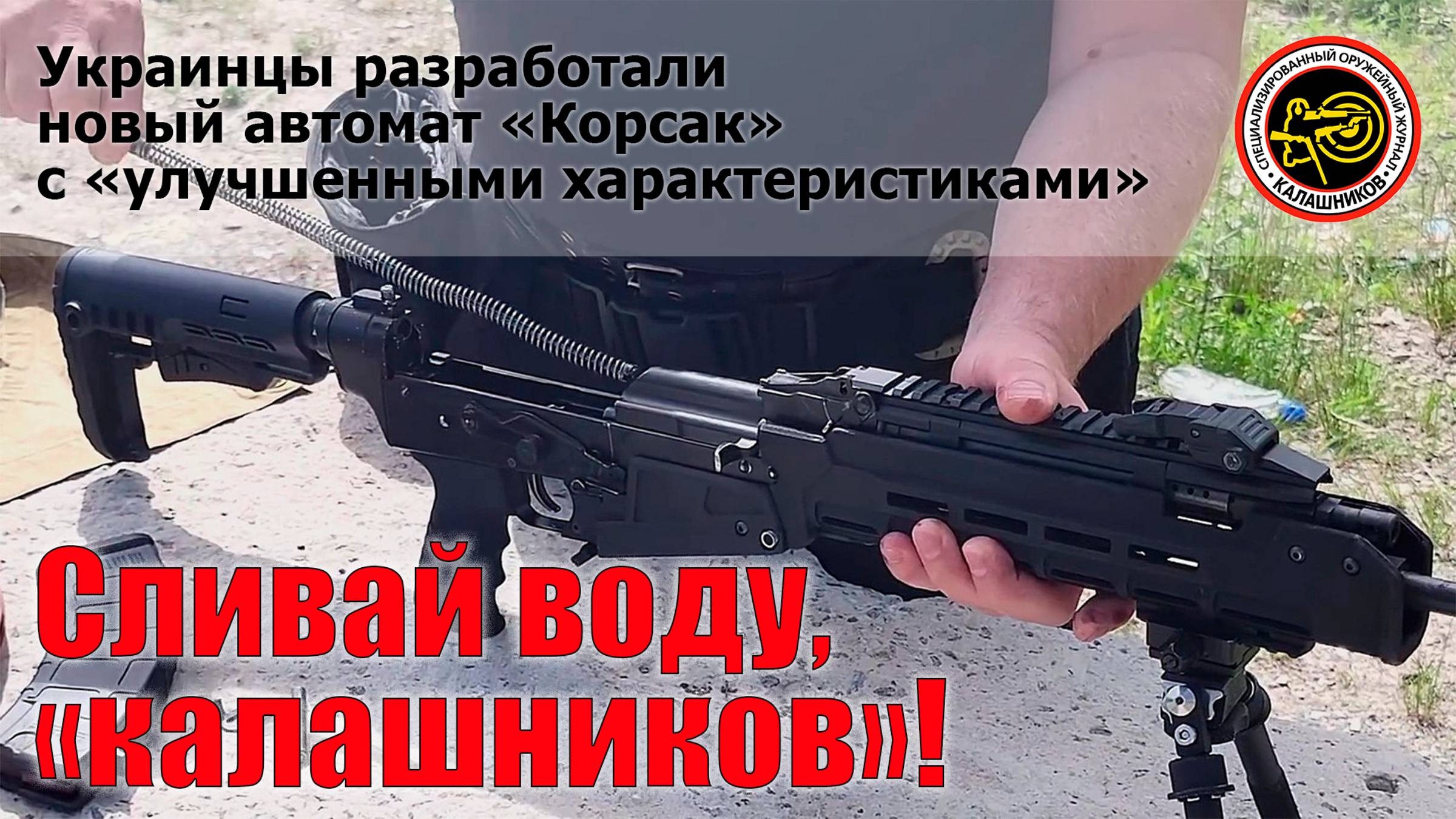 Украинский автомат «Корсак» смотреть онлайн