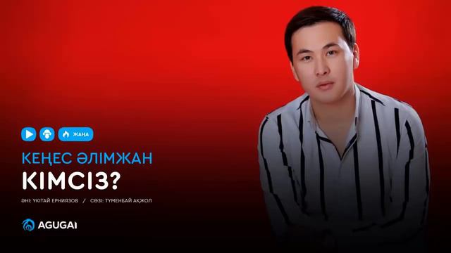 Кеңес Әлімжан - Кімсіз? смотреть онлайн