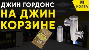 Джин Гордонс на джин-корзине