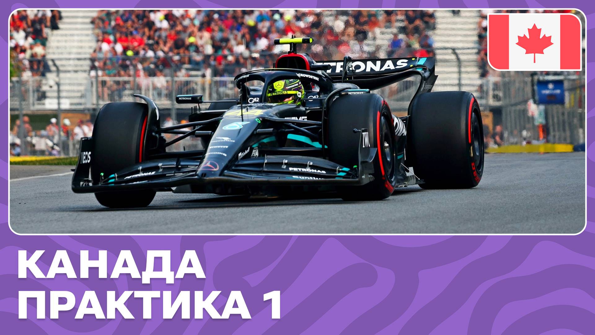 ПРАКТИКА 1 | ГРАН-ПРИ КАНАДЫ | 9 ЭТАП | ФОРМУЛА-1 2024 смотреть онлайн